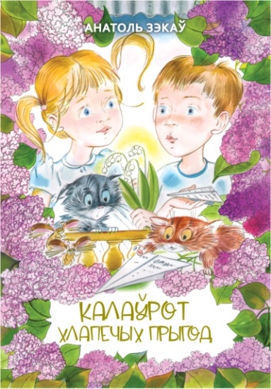 Калаўрот хлапечых прыгод