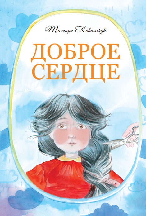 Доброе сердце