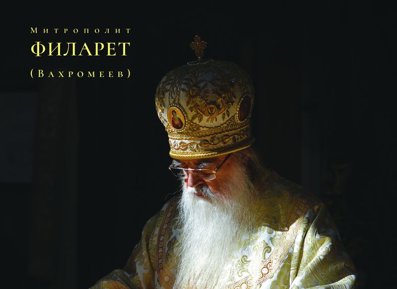Новая кнiга «Мiтрапалiт Фiларэт (Вахрамееў): да 90-годдзя з дня нараджэння» ўбачыла свет у выдавецтве «Мастацкая лiтаратура»