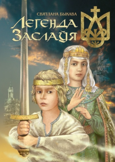 Легенда Заслаўя