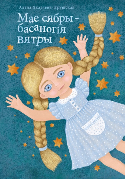 Мае сябры – басаногія вятры