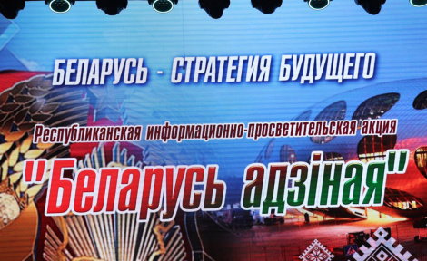 Жлобін прыняў рэспубліканскую інфармацыйна-асветніцкую акцыю «Беларусь адзіная»