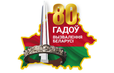 80 гадоў Вялікай Перамогі