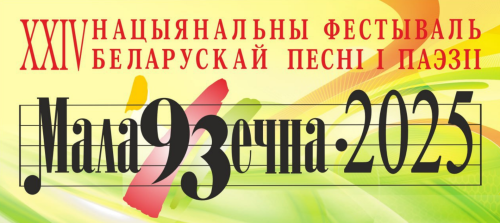 Фестываль беларускай песні і паэзіі адкрыўся ў Маладзечне