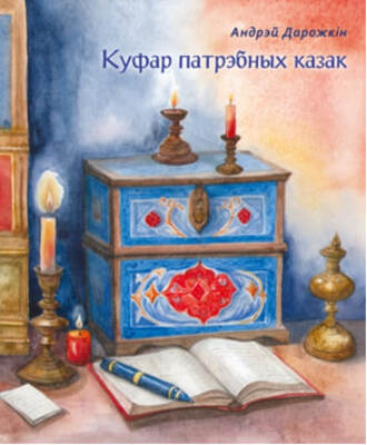 «Куфар патрэбных казак»