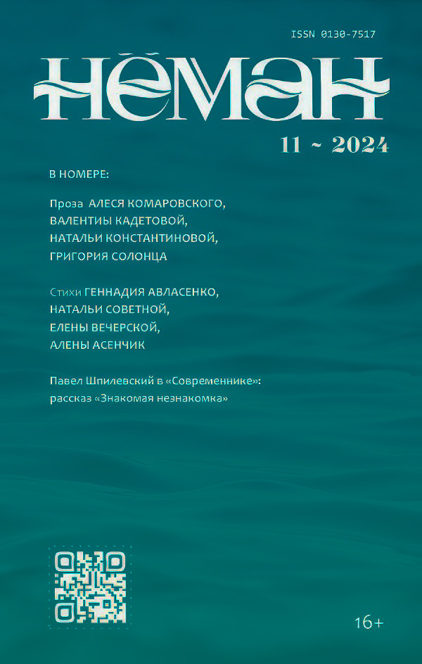 Лістападаўскі нумар «Нёмана» напоўнены лірыкай, псіхалагізмам і светлымі пачуццямі