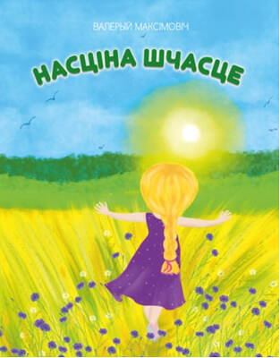 «Насціна шчасце»