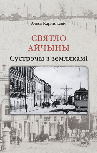 Святло Айчыны: сустрэчы з землякамі