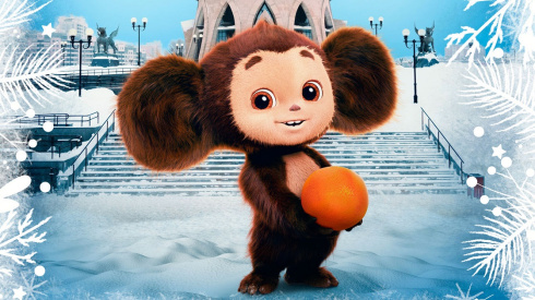 Тема взросления — основная во второй части фильма «Чебурашка-2»