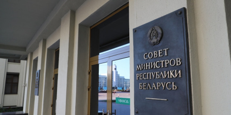 Савет Міністраў зацвердзіў пагадненне паміж урадамі Беларусі і Расіі аб супрацоўніцтве ў сферы інтэлектуальнай уласнасці