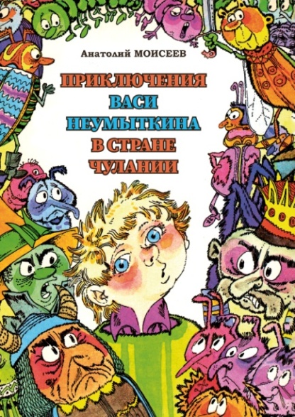 Приключения Васи Неумыткина в стране Чулании