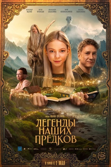 легенды предков.jpeg