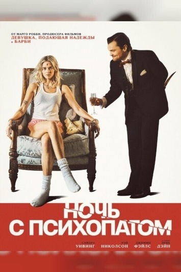 ночь с психопатом.jpeg