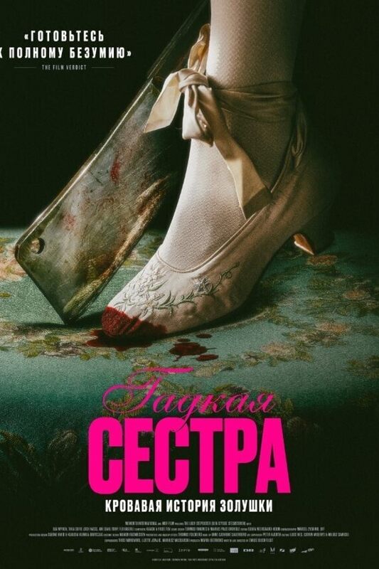 Гадкая сестра.jpg