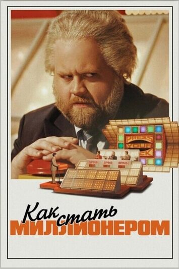 как стать миллионером .jpg как стать миллионером .jpg