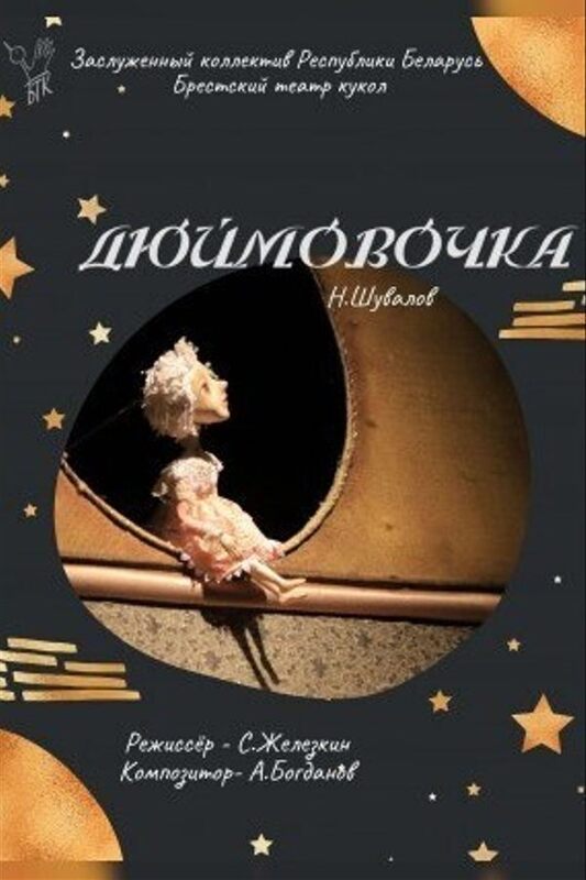 Дюймовочка.jpg